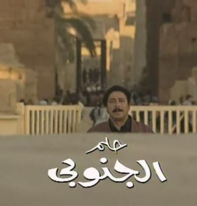 مسلسل حلم الجنوبي  (1997) كامل على رابط واحد تحميل مباشر لينك واحد