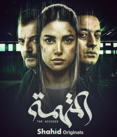 مسلسل المتهمة  (2022) كامل على رابط واحد تحميل مباشر لينك واحد