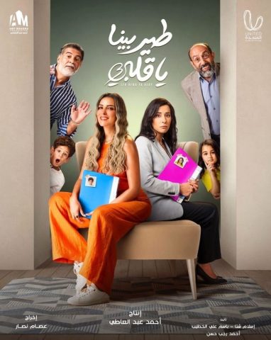 مسلسل طير بينا يا قلبي  (2022) كامل على رابط واحد تحميل مباشر لينك واحد