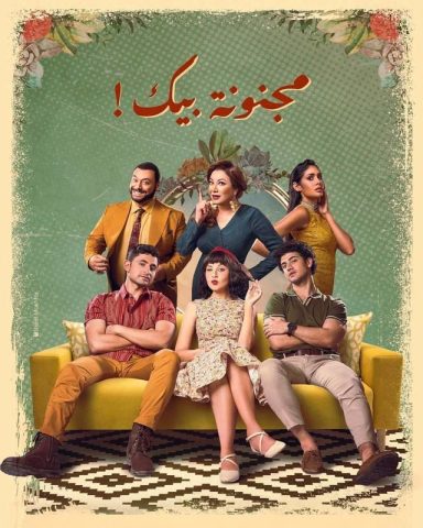 مسلسل مجنونة بيك  (2022)  كامل على رابط واحد تحميل مباشر لينك واحد