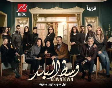 مسلسل وسط البلد  (2022) كامل على رابط واحد تحميل مباشر لينك واحد