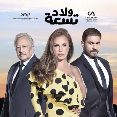 مسلسل ولاد تسعة  (2017) الجزء الاول كامل على رابط واحد تحميل مباشر لينك واحد