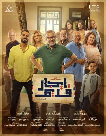 مسلسل إيجار قديم  (2022) كامل على رابط واحد تحميل مباشر لينك واحد