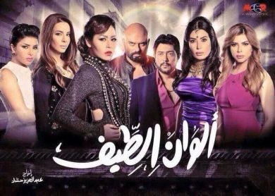 مسلسل ألوان الطيف  (2015) كامل على رابط واحد تحميل مباشر لينك واحد