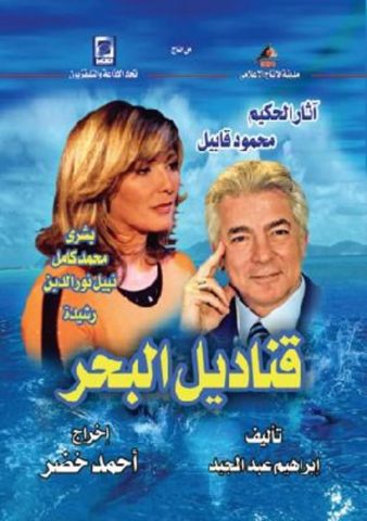 مسلسل قناديل البحر  (2005) كامل على رابط واحد تحميل مباشر لينك واحد