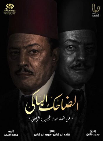 مسلسل الضاحك الباكي  (2022) كامل على رابط واحد تحميل مباشر لينك واحد