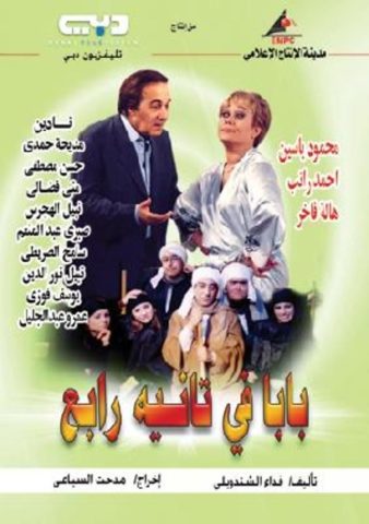 مسلسل بابا في تانية رابع  (2005) كامل على رابط واحد تحميل مباشر لينك واحد