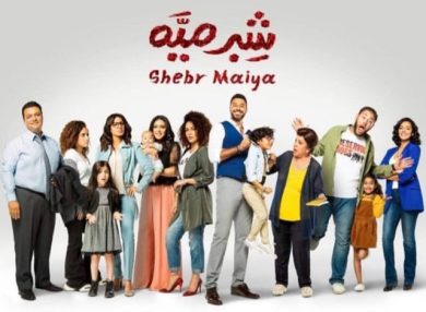 مسلسل شبر ميه  (2019) كامل على رابط واحد تحميل مباشر لينك واحد