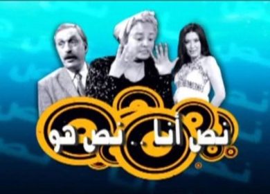 مسلسل نص أنا.. نص هو  (2010) كامل على رابط واحد تحميل مباشر لينك واحد