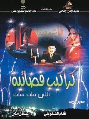 مسلسل كراكيب فضائية  (2002) كامل على رابط واحد تحميل مباشر لينك واحد