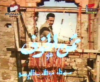 مسلسل ثمن الخوف  (1988) كامل على رابط واحد تحميل مباشر لينك واحد