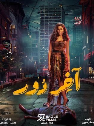 مسلسل آخر دور  (2022) كامل على رابط واحد تحميل مباشر لينك واحد