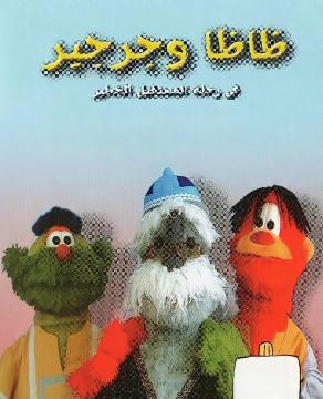 مسلسل ظاظا وجرجير في رحلة المستقبل الخطير  ( 2004 ) كامل مدبلج على رابط واحد تحميل مباشر لينك واحد