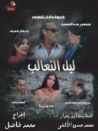 مسلسل ليل الثعالب  (2008) كامل على رابط واحد تحميل مباشر لينك واحد