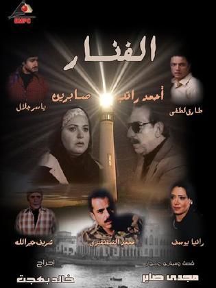 مسلسل الفنار  (2008) كامل على رابط واحد تحميل مباشر لينك واحد