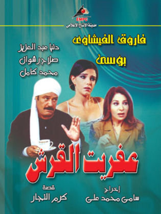 مسلسل عفريت القرش  (2006) كامل على رابط واحد تحميل مباشر لينك واحد