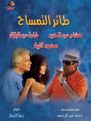 مسلسل طائر التمساح  (2008) كامل على رابط واحد تحميل مباشر لينك واحد