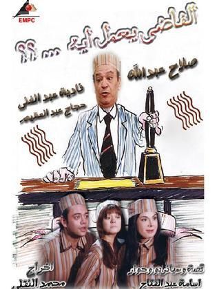 مسلسل الفاضي يعمل إيه  (2008) كامل على رابط واحد تحميل مباشر لينك واحد