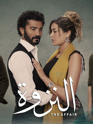 مسلسل النزوة  (2022) كامل على رابط واحد تحميل مباشر لينك واحد