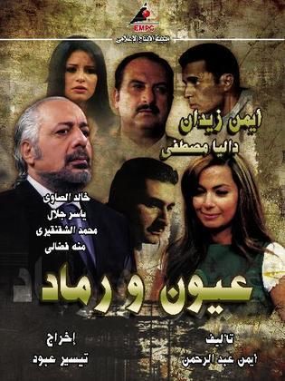 مسلسل عيون ورماد  (2007) كامل على رابط واحد تحميل مباشر لينك واحد