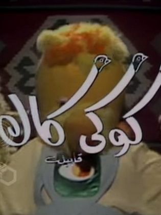 مسلسل كوكي كاك الجزء الاول (1987) كامل على رابط واحد تحميل مباشر لينك واحد