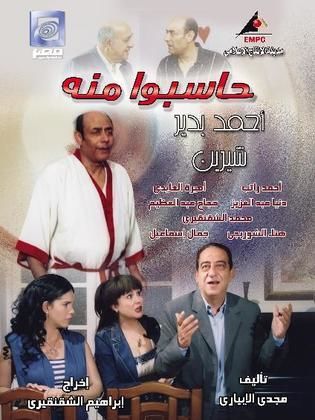 مسلسل حاسبوا منه  (2007) كامل على رابط واحد تحميل مباشر لينك واحد