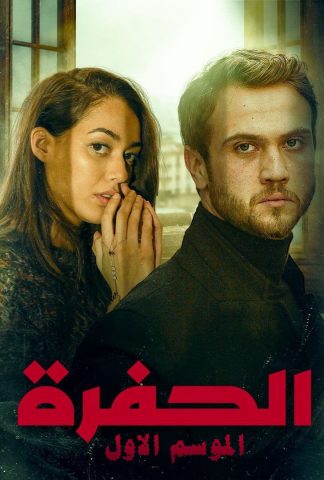 مسلسل الحفرة الموسم الاول ( 2017 ) كامل مدبلج برابط واحد لينك مباشر