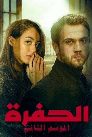 مسلسل الحفرة الموسم الثانى ( 2018 ) كامل مدبلج برابط واحد لينك مباشر