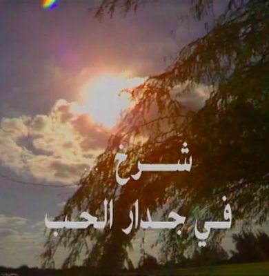 مسلسل شرخ في جدار العمر  (2007) كامل على رابط واحد تحميل مباشر لينك واحد