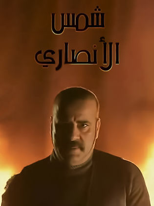 مسلسل شمس الأنصاري  (2012) كامل على رابط واحد تحميل مباشر لينك واحد