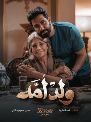 مسلسل ولد أمه  (2022) كامل على رابط واحد تحميل مباشر لينك واحد