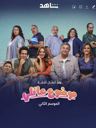 مسلسل موضوع عائلي الجزء الثانى  (2022) كامل على رابط واحد تحميل مباشر لينك واحد