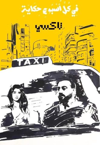 مسلسل في كل أسبوع حكاية ( حكاية في التاكسى ) (2023)  كامل على رابط واحد تحميل مباشر لينك واحد