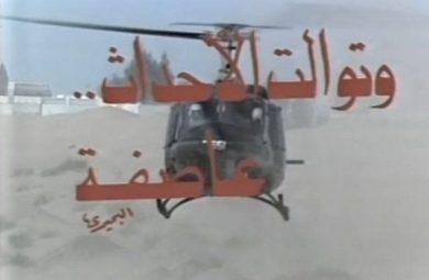 مسلسل وتوالت الأحداث عاصفة  (1982) كامل على رابط واحد تحميل مباشر لينك واحد