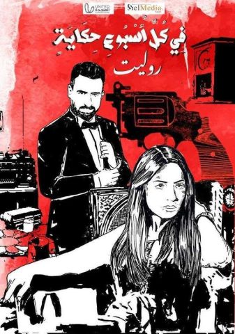 مسلسل في كل أسبوع حكاية ( حكاية روليت ) (2023)  كامل على رابط واحد تحميل مباشر لينك واحد