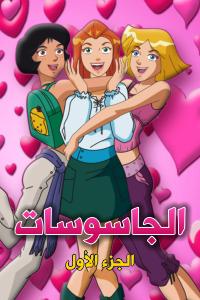 مسلسل انمي الجاسوسات الموسم الاول مدبلج ( 2001 ) كامل رابط واحد تحميل مباشر