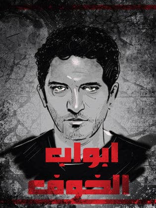 مسلسل أبواب الخوف  (2011)  كامل على رابط واحد تحميل مباشر لينك واحد