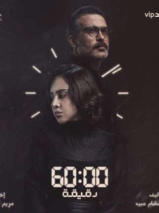 مسلسل 60 دقيقة  (2021) كامل على رابط واحد تحميل مباشر لينك واحد