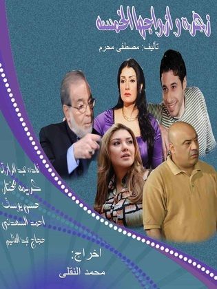 مسلسل زهرة وأزواجها الخمسة  (2010)  كامل على رابط واحد تحميل مباشر لينك واحد