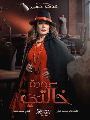 مسلسل عودة خالتي  (2022)  كامل على رابط واحد تحميل مباشر لينك واحد