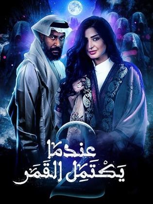 مسلسل عندما يكتمل القمر  (2021) الجزء الثانى كامل على رابط واحد تحميل مباشر لينك واحد