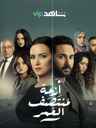 مسلسل أزمة منتصف العمر  (2023) كامل على رابط واحد تحميل مباشر لينك واحد