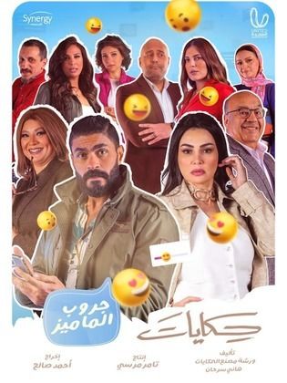 مسلسل حكايات جروب الماميز  (2023) كامل على رابط واحد تحميل مباشر لينك واحد