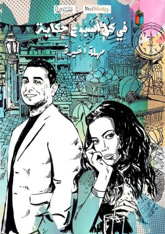 مسلسل في كل أسبوع حكاية ( مهلة اخيرة ) (2023)  كامل على رابط واحد تحميل مباشر لينك واحد