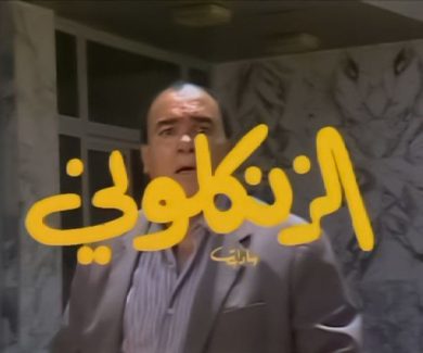 مسلسل الزنكلوني  (1987)  كامل على رابط واحد تحميل مباشر لينك واحد