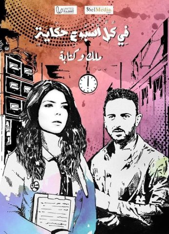 مسلسل في كل أسبوع حكاية ( ملك و كتابة ) (2023)  كامل على رابط واحد تحميل مباشر لينك واحد