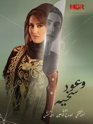 مسلسل وعود سخية  (2023) كامل على رابط واحد تحميل مباشر لينك واحد