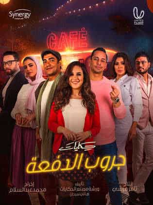 مسلسل حكايات جروب الدفعة  (2023) كامل على رابط واحد تحميل مباشر لينك واحد