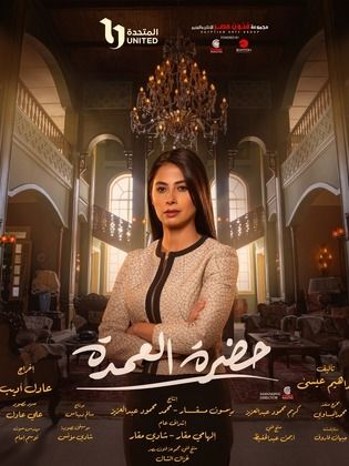 مسلسل حضرة العمدة  (2023) كامل على رابط واحد تحميل مباشر لينك واحد