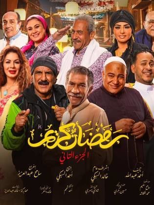 مسلسل رمضان كريم الجزء الثانى (2023) كامل على رابط واحد تحميل مباشر لينك واحد